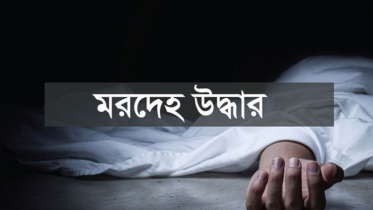 চাঁপাইনবাবগঞ্জে নিখোঁজ যুবকের অর্ধগলিত মরদেহ উদ্ধার
