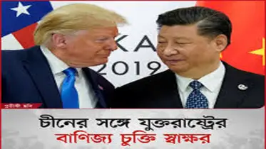 চীনের সঙ্গে যুক্তরাষ্ট্রের বাণিজ্য চুক্তি স্বাক্ষর