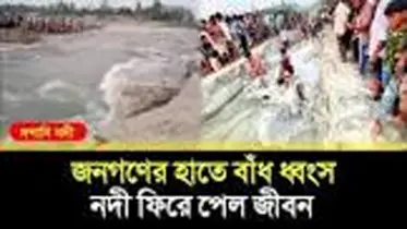 অবশেষে ভাঙা হলো দশানী নদীর সেই বাঁধ