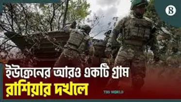 ইউক্রেনে আরেকটি গ্রাম দখলের দাবি রাশিয়ার