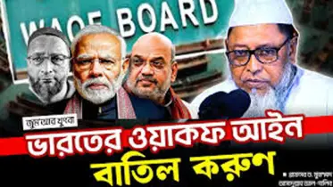 ভারতে ওয়াক্ফ আইন বাতিল ও ফিলিস্তিনে আগ্রাসনের প্রতিবাদ