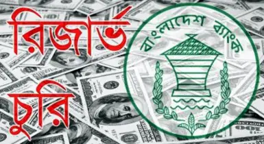 রিজার্ভ চুরিতে শাস্তি পাবে কেন্দ্রীয় ব্যাংকের দায়ী কর্মকর্তারা