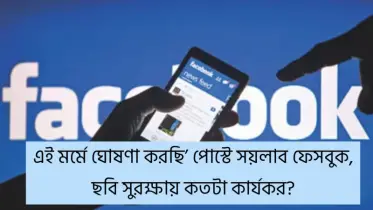 ‘এই মর্মে ঘোষণা করছি’ পোস্টে সয়লাব ফেসবুক, ছবি সুরক্ষায় কতটা কার্যকর?