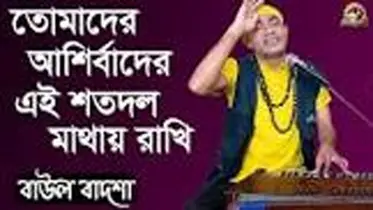 ‘তোমাদের আশীর্বাদের এই শতদল মাথায় রাখি ...’