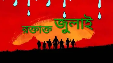 ফিরে এলো সেই রক্তাক্ত জুলাই