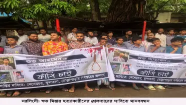 নরসিংদীতে অপহরণ করে হত্যা: জড়িতদের গ্রেফতারের দাবিতে মানববন্ধন