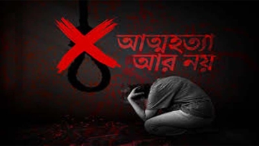 আর নয় আত্মহত্যা