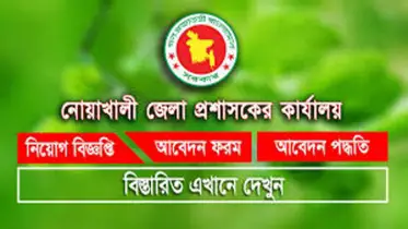 নোয়াখালী জেলা প্রশাসকের কার্যালয় (সংস্থাপন শাখা)