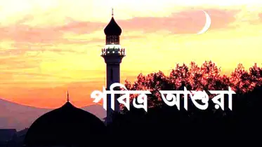 পবিত্র আশুরা ৬ জুলাই