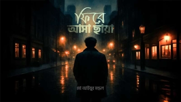 উপন্যাস: ফিরে আসা ছায়া, পর্ব ২