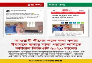 আ. লীগের পক্ষে কথা বলায় ইমামকে জুতা পরানোর ভিডিও ভুয়া — জানালো রিউমার স্ক্যানার