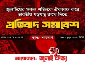 ভারতীয় ষড়যন্ত্র রুখে দিতে জুলাই ঐক্যের প্রতিবাদ সমাবেশ