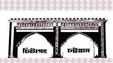 ইতিহাসের দাবি ঐতিহ্যের অধিকার