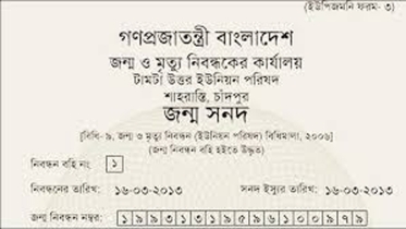 ত্রুটিপূর্ণ জন্ম সনদ
