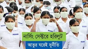 অবহেলিত নার্সিং শিক্ষা