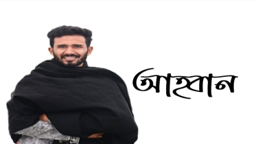 শতবার আহ্বান 