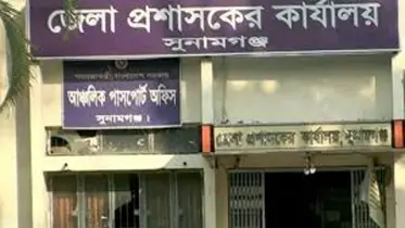 জেলা প্রশাসকের কার্যালয়, সুনামগঞ্জ