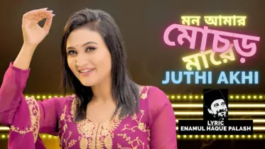 ঈদে মুক্তি পেল গীতিকার এনামূল হক পলাশের গান ‘মন আমার মোচড় মারে’