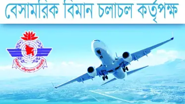বেসামরিক বিমান চলাচল কর্তৃপক্ষ-বেবিচকে ২১০ পদে চাকরির সুযোগ