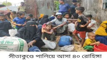 সীতাকুণ্ডে পালিয়ে আসা ৪০ রোহিঙ্গা আটক