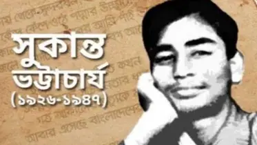 গণমানুষের কবি সুকান্ত ভট্টাচার্য’র প্রয়ান দিবসে শ্রদ্ধা