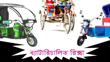 বিষয় ॥ ব্যাটারিচালিত রিক্সা