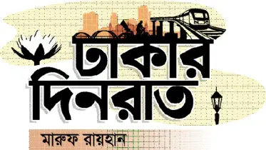 ঢাকার দিনরাত
