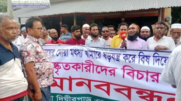 মাছ নিধনের প্রতিবাদে উত্তাল জনতা, শাস্তির দাবিতে মানববন্ধন