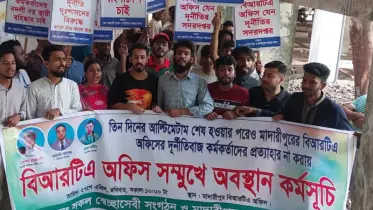 মাদারীপুরে বিআরটিএ অফিসে ঘুষ-দুর্নীতির বিরুদ্ধে স্বেচ্ছাসেবী সংগঠনসহ ছাত্রদের অবস্থান কর্মসূচি