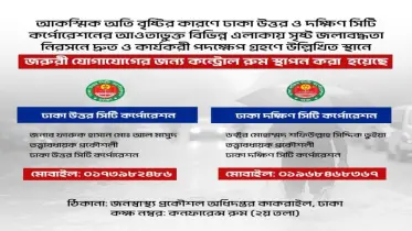ঢাকায় হঠাৎ অতি বৃষ্টিতে জলাবদ্ধতা: উত্তর ও দক্ষিণ সিটিতে জরুরি কন্ট্রোল রুম স্থাপন