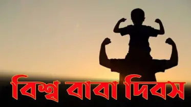 আজ বিশ্ব বাবা দিবস