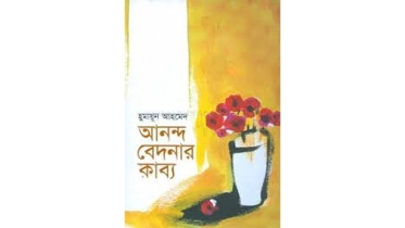 আনন্দ বেদনার কাব্য