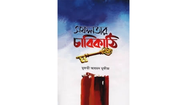 সাফল্যের চাবিকাঠি