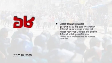 ১৮ জুলাই ‘জুলাই আন্দোলন’ স্মরণে ইন্টারনেট ব্ল্যাকআউটের ঘোষণা