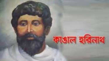 গ্রামীণ সাংবাদিকতার প্রবাদপুরুষ কাঙ্গাল হরিনাথের মৃত্যুবার্ষিকীতে বিনম্র শ্রদ্ধা