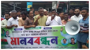 মঙ্গলসিকদার পুলিশ তদন্ত কেন্দ্র স্থানান্তরের প্রতিবাদে মানববন্ধন