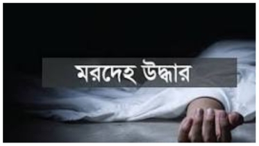 নিখোঁজের ৪দিন পর তরুণীর মরদেহ উদ্ধার