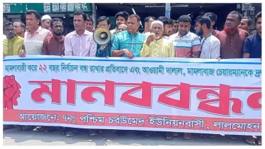 ইউনিয়ন চেয়ারম্যানের অপসারণের দাবিতে মানববন্ধন