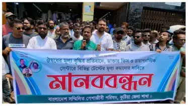 চিকিৎসা ব্যয় কমানোর দাবিতে কুষ্টিয়ায় মানববন্ধন