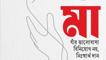 অনুগল্প- আমার মা