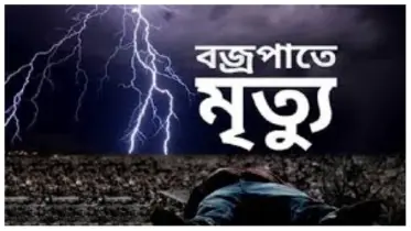 নাগেশ্বরীতে বজ্রপাতে নিহত কৃষক, পরিবারে শোকের মাতম