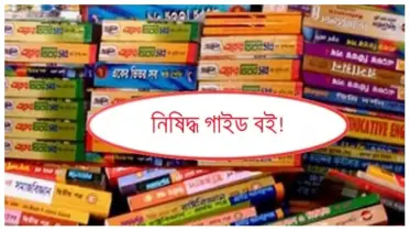 প্রকাশ্যে বিক্রি হচ্ছে নিষিদ্ধ গাইড, প্রশাসনের ভূমিকা প্রশ্নবিদ্ধ