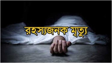 টঙ্গীতে ৬ বছরের শিশুর রহস্যজনক মৃত্যু