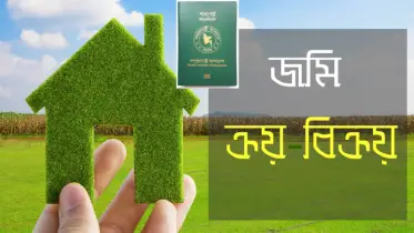 বিদেশ থেকে সম্পত্তি ক্রয়-বিক্রয় করতে চান? আইনি পরামর্শ
