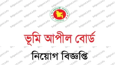 এইচএসসি পাশেই ক্যাশিয়ার পদে কর্মী নিচ্ছে ভূমি আপীল বোর্ড