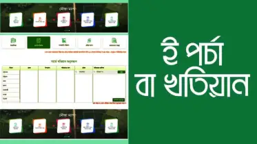 অনলাইনেই পাবেন বাবার-দাদার জমির খোঁজ! সহজ সমাধান দিচ্ছে ই-পর্চা
