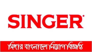 সিঙ্গার বাংলাদেশে কাস্টমার এক্সপেরিয়েন্স বিশ্লেষকের নিয়োগ আবেদন করুন ৩১ মে’র মধ্যে