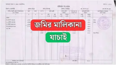 নতুন নিয়মে অনলাইনে দাগ নম্বর দিয়ে পর্চা দেখার পদ্ধতি