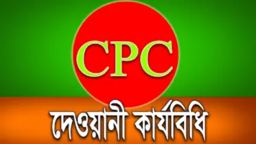 দেওয়ানি কার্যবিধিতে আসছে সংশোধন: তিন প্রজন্ম ধরে বইতে হবে না মামলার বোঝা