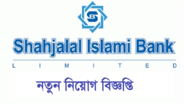শাহজালাল ইসলামী ব্যাংকে চাকরির সুযোগ, স্যালারি ৪০ হাজার ছাড়াও মিলবে অতিরিক্ত সুবিধা